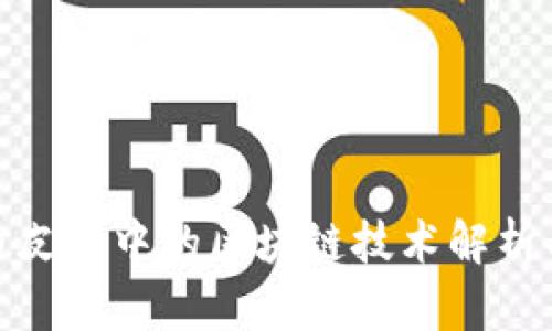 : 比特币白皮书中的区块链技术解析与应用前景