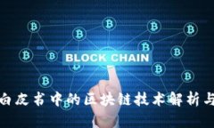 : 比特币白皮书中的区块链