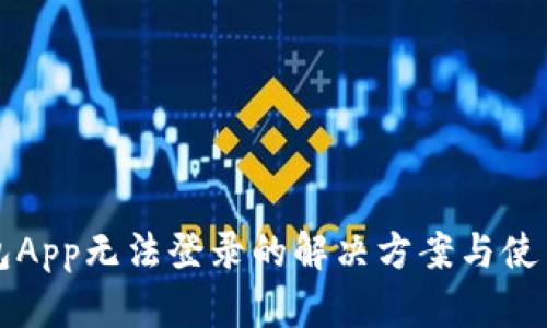TP钱包App无法登录的解决方案与使用指南