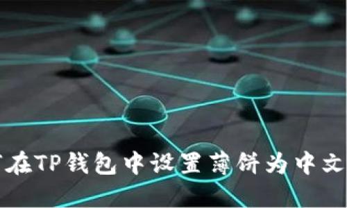 如何在TP钱包中设置薄饼为中文显示