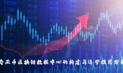 奇亚币区块链数据中心的