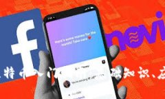 2023年区块链与比特币入门