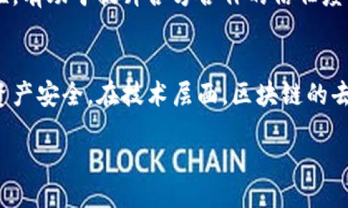 /
区块链特币前景：揭秘未来数字资产时代的机遇与挑战

/guanjianci
区块链, 特币, 数字资产, 投资前景, 技术发展

区块链特币的定义
区块链特币，通常被称为加密货币或数字货币，是一种基于区块链技术的数字资产。这些特币通过加密技术确保交易的安全性和隐私性，且不依赖于中央银行或政府的控制。比特币是最早，也是最为人熟知的区块链特币，自2009年问世以来，开创了全新的数字资产时代。
区块链特币可以用于多种用途，如商品及服务的支付、投资资产或作为价值储存工具。除了比特币之外，还有以太坊、瑞波币、莱特币等众多特币，它们各自具备独特的技术优势和市场应用场景。
在全球范围内，越来越多的企业与个人开始接受并使用区块链特币，这一趋势不仅推动了区块链技术的发展，也促进了新的经济模式和商业机会的出现。

区块链特币前景的驱动因素
区块链特币的前景受到多重因素的推动，包括技术进步、市场需求、政策支持和社会趋势等。
首先，技术的不断进步使得区块链特币的交易效率和安全性不断提升。比如，第二层解决方案如闪电网络的出现，大大提升了比特币的交易速度，降低了交易成本。对比传统的金融系统，区块链特币能够提供更快捷、低成本的支付解决方案。
其次，市场对区块链特币的需求不断增长。随着金融科技的兴起，更多的人希望能够利用数字资产进行投资，尤其是在经济不确定性加大的背景下，区块链特币作为一种新兴的投资品受到越来越多投资者的关注。根据市场数据显示，全球范围内对加密货币的搜索量和投资金额持续上升，显示出强烈的市场热情。
另外，一些国家和地区对区块链技术的支持政策也为特币的前景提供了进一步的保障。例如，埃尔萨尔瓦多成为第一个将比特币作为法定货币的国家，这一政策促使当地经济转型，并吸引了大量外资参与。政策的支持有助于消除公众对区块链特币的疑虑，进而促进其在各领域的应用。

区块链特币的主要挑战
尽管区块链特币的前景广阔，但在实现其潜力的过程中仍然面临着诸多挑战。
首先是监管风险。各国政府对区块链特币的监管政策不一，有的国家积极推动其技术应用，而有的则采取相对严厉的限制措施。面对这种不确定性，投资者的信心可能会受到影响，进而导致市场波动。此外，缺乏监管的市场环境也容易滋生诈骗和操纵市场等现象，使得公众对特币的信任度下降。
其次，技术问题仍然是制约区块链特币发展的重要因素。虽然区块链的安全性较高，但其网络安全问题依然需要关注。大量交易同时发生时，网络拥堵的情况时常出现，可能导致交易延迟或费用增加。对于企业来说，如何有效地实施和维护区块链技术也是一项挑战。
此外，公众对区块链特币的认知程度也是决定其前景的重要因素。尽管越来越多的教育资源可用于提高大众的理解，但仍然有很多人对区块链技术和特币持怀疑态度。因此，提高公众认知和教育水平，增加其参与度，对推动整个行业的发展至关重要。

区块链特币在不同领域的应用
区块链特币的应用场景越来越广泛，涵盖了金融、供应链、医疗、公益等多个领域。
在金融领域，区块链特币为全球支付提供了更高效、透明的解决方案。传统银行转账往往需要数天，而利用区块链技术的特币能够实现即时到账，这对跨国贸易和资金流动具有重要意义。此外，区块链技术也在数字资产的托管、资产证券化方面发挥了重要作用，使得更多的传统资产能够进入数字经济时代。
在供应链管理中，区块链特币通过去中心化的方式解决了信息不透明和追溯难的问题。货物在整个供应链中的移动可以通过区块链进行记录，确保每一个环节的透明与可追溯，提升了供应链的效率和安全性。
医疗领域也是区块链特币的一个潜在应用场景。通过区块链技术，可以实现患者数据的安全存储与共享，确保患者隐私的同时提高医疗服务的效率。同时，药品的溯源也可以通过区块链技术得以实现，有助于打击假药和提升公共健康。
公益事业中，区块链特币的透明性和不可篡改性带来了良好的应用前景。捐赠者能够实时追踪资金的使用情况，确保每一分钱都用于公益事业。但需要注意的是，相关的技术实现和管理机制也需要不断完善，以确保其有效性。

投资区块链特币的风险与回报
投资区块链特币如同投资其他金融产品一样，既有潜在的风险，也有可能的回报。
首先，区块链特币的投资波动性极大。由于市场环境、政策变化和技术发展等因素，其价格波动可能剧烈。对于普通投资者而言，缺乏对市场的深入理解和对投资风险的控制能力，可能会导致亏损。制定合理的投资策略和止损机制是确保投资安全的关键。
其次是流动性风险。在某些情况下，特定的区块链特币可能面临流动性不足的问题，特别是在市场低迷的时候。投资者可能会发现难以快速出售持有的资产，从而影响资金链的正常运作。
然而，区块链特币同样具备潜在的高回报。在历史上，加密货币市场曾经历多个阶段的爆发性增长，例如比特币在2017年的疯狂上涨，使得许多早期投资者获得了数倍甚至数十倍的回报。不过，投资者应当理性看待这种情况，关注技术背后的价值和应用场景，而不仅仅追求短期的价格波动。
总体而言，投资区块链特币需要全面了解市场动态、明确自身的风险偏好，并采用合理的投资策略，以期获得理想的收益。

未来区块链特币的展望
展望未来，区块链特币的前景将会更加光明，但也伴随着不可忽视的挑战。
随着技术的进步，区块链特币的性能和安全性将不断提高，未来可能会出现更多创新的应用场景。如去中心化金融（DeFi）、无抵押借贷、NFT（非同质化代币）等新兴领域将有望再度推动市场的繁荣。同时，跨链技术的发展也将促进不同区块链生态之间的互操作性，为投资者提供更丰富的投资机会。
政策层面的支持与规范也将成为推动特币发展的重要动力。随着越来越多国家逐步接纳并规范区块链市场，整个行业将得到更加良性的发展环境，未来的监管政策也可能更加理性和成熟。同时，公共部门与私营企业的合作将加强，以实现更全面的技术突破和应用落地。
最后，公众教育与意识的提升将为区块链特币的广泛应用铺平道路。只有当更多的人了解区块链技术及其潜力，才能更好地发挥其在当今社会经济生活中的作用。

常见问题解答

1. 区块链特币和传统货币有何不同？
区块链特币是基于区块链技术的数字资产，而传统货币是由政府发行和管理的法定货币。与传统货币相比，区块链特币的去中心化特性使得其不受任何单一实体的控制，不易受到政策变化的影响。这种特性使得区块链特币在某些方面更具灵活性和抗风险能力。然而，由于其价格波动较大，使用场景尚在发展中，风险相对较高。

2. 如何购买区块链特币？
购买区块链特币通常需要先注册一个加密货币交易所账户，常见的平台如币安、Coinbase、火币等。在注册并完成身份验证后，用户可以通过银行转账、信用卡或其他支付方式购买特定的加密货币。此外，用户还可以通过点对点的方式与他人直接交易特币。在购买之前，务必仔细研究平台的安全性和费用结构，以确保资金的安全。

3. 区块链特币有没有法律保护？
区块链特币的法律保护因国家和地区而异。在一些国家，区块链特币的交易受到法律承认和监管，相关的消费者保护措施也得到了相应的落实。然而，在某些国家，区块链特币仍处于法律灰色地带，缺乏明确的保护机制。因此，在涉足加密货币投资时，了解当地的法律法规尤为重要，以规避潜在的法律风险。

4. 投资区块链特币需要哪些知识？
投资区块链特币需要对市场和技术有一定的了解。首先，投资者应当理解区块链技术的基本原理，包括其去中心化、透明性和安全性等特点。其次，需要熟悉不同特币的背景、技术特点及应用场景，以便做出明智的投资决策。此外，投资者还需要了解市场的供需情况、价格波动等因素，制定合理的投资策略，控制风险。

5. 区块链技术如何影响未来经济？
区块链技术正在逐步影响未来经济的多个方面。首先，在金融服务领域，区块链通过去中心化的系统降低了交易成本和时间，推动了跨境支付的便利性。其次，在供应链管理中，区块链技术提高了透明度和可追溯性，有助于提升各方合作的信任度。此外，在数字资产的持有和交易上，Tokenization（代币化）将传统资产转化为数字资产，为投资者创造更多机会。总体来看，区块链技术的普及将推动交易的高效化、透明化和自动化，形成更高效的价值流转体系。

6. 区块链特币的安全性如何保障？
保障区块链特币的安全性，首先需要选择可信赖的交易所和钱包进行资金存储。用户应确保启用双重身份验证等安全措施，避免不必要的风险。此外，熟悉防诈骗知识，识别钓鱼网站和虚假信息，能有效保护个人资产安全。在技术层面，区块链的去中心化特性和加密安全设计使得篡改和攻击变得更加困难，但用户仍需小心妥善管理私钥，确保只有自己才有权限访问资产。总之，用户应在参与前多做功课，积极采取措施防范风险。

通过对区块链特币的各个方面进行剖析，我们对未来的数字资产时代充满期待，同时也要保持警惕，合理合理把握风险与机遇。希望本文能为您提供有价值的参考和启发。