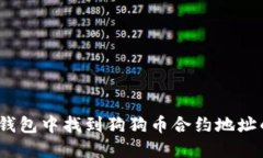 :如何在TP钱包中找到狗狗