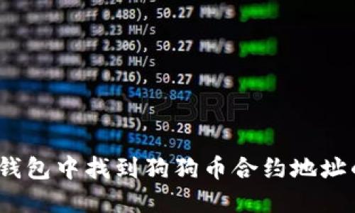 :如何在TP钱包中找到狗狗币合约地址的详细指南