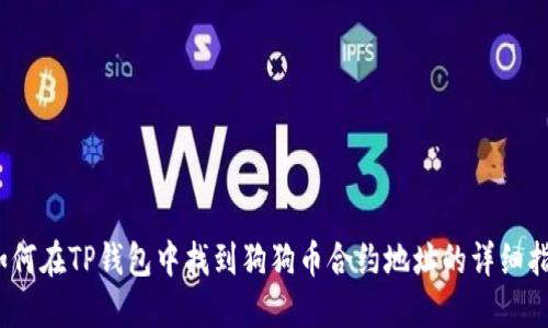 :如何在TP钱包中找到狗狗币合约地址的详细指南