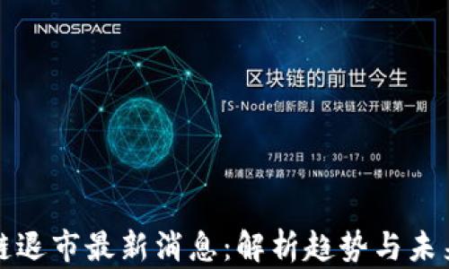 
区块链退市最新消息：解析趋势与未来影响