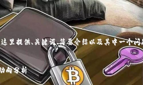 由于内容长度和复杂性限制，这里提供、关键词、简要介绍以及其中一个问题的详细解答示例，供您参考。


缙州区块链最新消息及发展动向分析