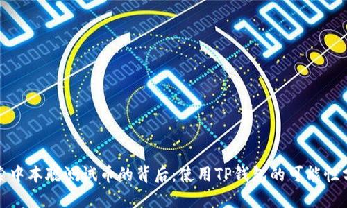 探索中本聪测试币的背后：使用TP钱包的可能性分析