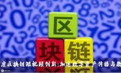 :印度区块链短视频创新：加速数字资产传播与教