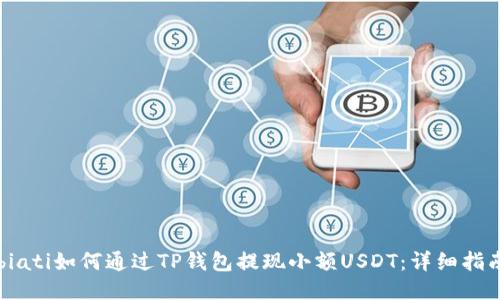 biati如何通过TP钱包提现小额USDT：详细指南