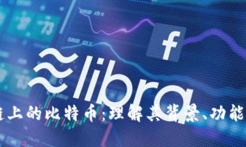 区块链上的比特币：理解其背景、功能及应用