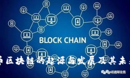 比特币区块链的起源与发展及其未来展望