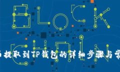 如何将FIL币提取到TP钱包的详细步骤与常见问题解