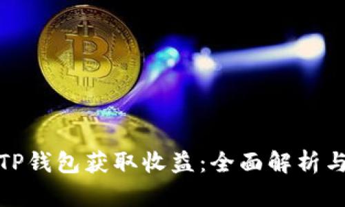 如何利用TP钱包获取收益：全面解析与投资策略