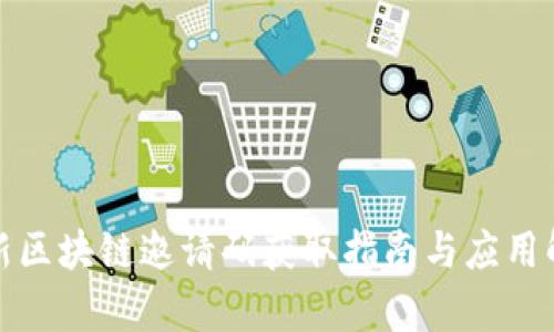 最新区块链邀请码获取指南与应用解析