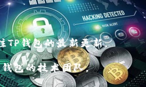 

更新后的TP钱包怎么买币？完整指南

关键词

TP钱包, 买币, 加密货币, 数字钱包, 区块链

一、什么是TP钱包？

TP钱包是一个功能强大的数字货币钱包，支持多种加密货币的存储、发送和接收。它提供了用户友好的界面和安全性，是许多人进行数字资产交易的首选工具。随着区块链技术的发展，TP钱包也不断进行更新，以满足用户日益增长的需求。新版本的TP钱包在功能上有了显著提升，使得用户在钱包管理和交易方面变得更加便捷。

TP钱包不仅仅是一款简单的钱包应用，还是一个与区块链技术紧密相连的生态系统。用户可以在TP钱包中购买、出售和交换多种加密货币，此外，它还支持通过DApp（去中心化应用程序）进行投资和参与各种区块链项目。随着DeFi（去中心化金融）和NFT（非同质化代币）的兴起，TP钱包的功能逐渐扩展，成为了一个全面的数字资产管理平台。

二、TP钱包的购买币功能如何运作？

新的TP钱包版本对购买币的流程进行了，用户可以更加轻松地实现加密货币的购买。主要通过以下几个步骤进行：

1. **注册和设置账户**：用户首先需要下载TP钱包应用并注册一个新账户。在这个过程中，系统会要求用户设置密码和进行身份验证，以确保账户的安全性。

2. **选择购买方式**：用户可以选择通过法币（传统货币）或者其他加密货币来购买新的数字资产。TP钱包通常会支持多种支付方式，如信用卡、借记卡和跨行转账等。

3. **选择购买的币种**：在钱包的界面上，用户可以选择想要购买的加密币种，支持的币种包括但不限于比特币、以太坊等主流数字货币，以及一些小众币种。用户可以根据市场表现以及个人投资策略选择合适的币种进行购买。

4. **确认交易信息**：用户在选择完币种及数量后，需要仔细确认交易信息，包括交易金额、手续费等。确保无误后，用户可以点击确认完成交易。

5. **查看交易记录**：交易完成后，用户可以在TP钱包中查看自己的交易记录，了解购买的币种是否已成功入账。

三、如何选择购买币的商家或者平台？

在TP钱包中购买加密货币时，选择合适的商家或平台至关重要。用户应考虑以下几个因素：

1. **平台的信誉**：选择一个在行业内享有良好声誉的平台非常重要，可以通过查阅用户评价、行业评论等了解相关平台的信誉度。信誉好的平台往往能够为用户提供更好的服务和保障。

2. **支付方式的多样性**：不同的商家或平台支持的支付方式可能存在差异，用户应该选择一个能够支持自己常用支付方式的平台。例如，部分平台可能只支持信用卡，而有的平台则会支持多种支付方式，甚至包括PayPal等电子支付。

3. **交易费用**：不同的平台在交易过程中可能收取不同比例的手续费。用户应该对比几个主流平台的费用标准，选择一家费用相对合理并且透明的平台。

4. **用户体验**：一个好的购买体验会让用户更愿意使用该平台进行后续的交易。用户可以通过观察平台界面的设计、操作流畅性来评估用户体验。

5. **客户支持**：当用户在交易过程中遇到问题时，及时的客户支持是非常重要的。选择一个在服务时间上能够及时响应用户的问题的平台，将大大提高交易的安全感。

四、TP钱包的最新更新都有哪些新功能？

TP钱包的最新版本更新后，新增了一些功能，大大增强了用户的使用体验，主要包括： 

1. **DApp浏览器的集成**：新版本的TP钱包集成了DApp浏览器，用户可以直接在钱包内浏览和使用各种去中心化应用，参与DeFi项目、NFT市场等，无需另外下载其它应用。

2. **更好的安全性措施**：更新后的TP钱包加强了安全性，比如引入了多重签名、指纹识别和面部识别等安全认证方式，增强了用户资产的安全保护。

3. **虚拟资产管理功能的提升**：新版本对资产管理界面进行了，用户能更清晰地看到资产的现状，包括每种币种的实时价格、历史变动等，为用户做投资决策提供了更全面的信息。

4. **交易速度的提升**：在区块链平台的更新后，TP钱包内部的交易速度显著提升，用户在购买或交易币种时，能在更短的时间内完成操作，提升了整体使用的流畅性。

5. **法币交易的拓展**：新增了支持多种法币交易的功能，用户可以在更广泛的地区进行加密货币的购买，方便用户在不同市场的操作。

五、在TP钱包中出售加密货币的流程是怎样的？

除了购买，加密货币的出售也是用户经常需要操作的环节。在TP钱包中出售加密货币的流程相对简单，可以按照以下步骤进行：

1. **进入钱包界面**：用户首先需要打开TP钱包，进入主界面，找到自己想要出售的币种。

2. **选择出售功能**：在所选择的币种界面上，用户可以找到“出售”或“卖出”的选项，点击进入出售界面。

3. **填写出售信息**：用户需要填写出售数量，并确认当前市场价格。同时，TP钱包会显示相关的手续费，让用户了解出售后的实际收益。

4. **确认交易**：确认信息无误后，用户可以点击“确认交易”，系统会提示用户相关的交易条款和条件。用户同意后即可完成交易。

5. **查看资金变动**：出售完成后，用户可以查看钱包中的资金变动，确认出售所得是否已到账。用户也可以在交易记录中查看历史交易情况。

六、TP钱包在使用过程中可能会遇到怎样的常见问题？

在使用TP钱包的过程中，用户可能会遇到一些常见问题，了解解决方法能够提升使用体验：

1. **无法登录账户**：这是用户常遇到的问题，通常可能是由于密码错误、账户被锁定或者网络问题等。用户可以选择通过重置密码的方式来解决，或者联系客户支持寻求帮助。

2. **交易未完成或延迟**：有时候交易可能因为区块链网络拥堵或买卖双方价格未达成而无法完成。用户可以耐心等待，或者选择在网络情况较好的时候进行交易。

3. **资产未到账**：在购买或出售加密货币后，如果资产未按时到账，用户需要检查交易记录，确认交易状态。如交易状态为成功但资产未显示，建议联系客服确认。

4. **钱包安全问题**：用户在使用TP钱包时，必须重视安全性。若发现资产异常，首先应停用相关功能，修改账户密码，并联系TP钱包的客服团队进行处理。

5. **无法找到某个币种**：由于市场中的币种不断变化，有些币种可能会被下架。如果找不到想要的币种，用户可以选择搜索其他主流币种进行交易，或关注TP钱包的最新更新。

6. **应用性能问题**：在使用TP钱包时，用户可能会经历应用卡顿、崩溃等问题。建议尝试重启设备或更新至最新版本的应用，若问题仍存在，可以反馈至TP钱包的技术团队。

综上所述，更新后的TP钱包不仅提升了用户购买币的体验，同时在安全性、功能和操作便利性方面都进行了很大的改进。无论是新手还是有经验的投资者，TP钱包都能够为用户提供一个高效、安全的数字货币交易环境。