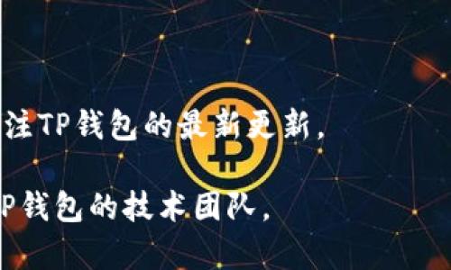 

更新后的TP钱包怎么买币？完整指南

关键词

TP钱包, 买币, 加密货币, 数字钱包, 区块链

一、什么是TP钱包？

TP钱包是一个功能强大的数字货币钱包，支持多种加密货币的存储、发送和接收。它提供了用户友好的界面和安全性，是许多人进行数字资产交易的首选工具。随着区块链技术的发展，TP钱包也不断进行更新，以满足用户日益增长的需求。新版本的TP钱包在功能上有了显著提升，使得用户在钱包管理和交易方面变得更加便捷。

TP钱包不仅仅是一款简单的钱包应用，还是一个与区块链技术紧密相连的生态系统。用户可以在TP钱包中购买、出售和交换多种加密货币，此外，它还支持通过DApp（去中心化应用程序）进行投资和参与各种区块链项目。随着DeFi（去中心化金融）和NFT（非同质化代币）的兴起，TP钱包的功能逐渐扩展，成为了一个全面的数字资产管理平台。

二、TP钱包的购买币功能如何运作？

新的TP钱包版本对购买币的流程进行了，用户可以更加轻松地实现加密货币的购买。主要通过以下几个步骤进行：

1. **注册和设置账户**：用户首先需要下载TP钱包应用并注册一个新账户。在这个过程中，系统会要求用户设置密码和进行身份验证，以确保账户的安全性。

2. **选择购买方式**：用户可以选择通过法币（传统货币）或者其他加密货币来购买新的数字资产。TP钱包通常会支持多种支付方式，如信用卡、借记卡和跨行转账等。

3. **选择购买的币种**：在钱包的界面上，用户可以选择想要购买的加密币种，支持的币种包括但不限于比特币、以太坊等主流数字货币，以及一些小众币种。用户可以根据市场表现以及个人投资策略选择合适的币种进行购买。

4. **确认交易信息**：用户在选择完币种及数量后，需要仔细确认交易信息，包括交易金额、手续费等。确保无误后，用户可以点击确认完成交易。

5. **查看交易记录**：交易完成后，用户可以在TP钱包中查看自己的交易记录，了解购买的币种是否已成功入账。

三、如何选择购买币的商家或者平台？

在TP钱包中购买加密货币时，选择合适的商家或平台至关重要。用户应考虑以下几个因素：

1. **平台的信誉**：选择一个在行业内享有良好声誉的平台非常重要，可以通过查阅用户评价、行业评论等了解相关平台的信誉度。信誉好的平台往往能够为用户提供更好的服务和保障。

2. **支付方式的多样性**：不同的商家或平台支持的支付方式可能存在差异，用户应该选择一个能够支持自己常用支付方式的平台。例如，部分平台可能只支持信用卡，而有的平台则会支持多种支付方式，甚至包括PayPal等电子支付。

3. **交易费用**：不同的平台在交易过程中可能收取不同比例的手续费。用户应该对比几个主流平台的费用标准，选择一家费用相对合理并且透明的平台。

4. **用户体验**：一个好的购买体验会让用户更愿意使用该平台进行后续的交易。用户可以通过观察平台界面的设计、操作流畅性来评估用户体验。

5. **客户支持**：当用户在交易过程中遇到问题时，及时的客户支持是非常重要的。选择一个在服务时间上能够及时响应用户的问题的平台，将大大提高交易的安全感。

四、TP钱包的最新更新都有哪些新功能？

TP钱包的最新版本更新后，新增了一些功能，大大增强了用户的使用体验，主要包括： 

1. **DApp浏览器的集成**：新版本的TP钱包集成了DApp浏览器，用户可以直接在钱包内浏览和使用各种去中心化应用，参与DeFi项目、NFT市场等，无需另外下载其它应用。

2. **更好的安全性措施**：更新后的TP钱包加强了安全性，比如引入了多重签名、指纹识别和面部识别等安全认证方式，增强了用户资产的安全保护。

3. **虚拟资产管理功能的提升**：新版本对资产管理界面进行了，用户能更清晰地看到资产的现状，包括每种币种的实时价格、历史变动等，为用户做投资决策提供了更全面的信息。

4. **交易速度的提升**：在区块链平台的更新后，TP钱包内部的交易速度显著提升，用户在购买或交易币种时，能在更短的时间内完成操作，提升了整体使用的流畅性。

5. **法币交易的拓展**：新增了支持多种法币交易的功能，用户可以在更广泛的地区进行加密货币的购买，方便用户在不同市场的操作。

五、在TP钱包中出售加密货币的流程是怎样的？

除了购买，加密货币的出售也是用户经常需要操作的环节。在TP钱包中出售加密货币的流程相对简单，可以按照以下步骤进行：

1. **进入钱包界面**：用户首先需要打开TP钱包，进入主界面，找到自己想要出售的币种。

2. **选择出售功能**：在所选择的币种界面上，用户可以找到“出售”或“卖出”的选项，点击进入出售界面。

3. **填写出售信息**：用户需要填写出售数量，并确认当前市场价格。同时，TP钱包会显示相关的手续费，让用户了解出售后的实际收益。

4. **确认交易**：确认信息无误后，用户可以点击“确认交易”，系统会提示用户相关的交易条款和条件。用户同意后即可完成交易。

5. **查看资金变动**：出售完成后，用户可以查看钱包中的资金变动，确认出售所得是否已到账。用户也可以在交易记录中查看历史交易情况。

六、TP钱包在使用过程中可能会遇到怎样的常见问题？

在使用TP钱包的过程中，用户可能会遇到一些常见问题，了解解决方法能够提升使用体验：

1. **无法登录账户**：这是用户常遇到的问题，通常可能是由于密码错误、账户被锁定或者网络问题等。用户可以选择通过重置密码的方式来解决，或者联系客户支持寻求帮助。

2. **交易未完成或延迟**：有时候交易可能因为区块链网络拥堵或买卖双方价格未达成而无法完成。用户可以耐心等待，或者选择在网络情况较好的时候进行交易。

3. **资产未到账**：在购买或出售加密货币后，如果资产未按时到账，用户需要检查交易记录，确认交易状态。如交易状态为成功但资产未显示，建议联系客服确认。

4. **钱包安全问题**：用户在使用TP钱包时，必须重视安全性。若发现资产异常，首先应停用相关功能，修改账户密码，并联系TP钱包的客服团队进行处理。

5. **无法找到某个币种**：由于市场中的币种不断变化，有些币种可能会被下架。如果找不到想要的币种，用户可以选择搜索其他主流币种进行交易，或关注TP钱包的最新更新。

6. **应用性能问题**：在使用TP钱包时，用户可能会经历应用卡顿、崩溃等问题。建议尝试重启设备或更新至最新版本的应用，若问题仍存在，可以反馈至TP钱包的技术团队。

综上所述，更新后的TP钱包不仅提升了用户购买币的体验，同时在安全性、功能和操作便利性方面都进行了很大的改进。无论是新手还是有经验的投资者，TP钱包都能够为用户提供一个高效、安全的数字货币交易环境。