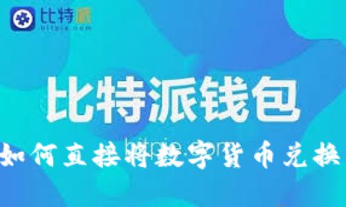 TP钱包如何直接将数字货币兑换为USDT