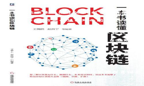 区块链炒币乱象的深层原因探析/
区块链, 炒币, 投资, 风险, 乱象/guanjianci

引言
近年来，以区块链技术为基础的各类数字货币纷纷涌现，炒币热潮如火如荼。然而，这种快速发展的市场也伴随着诸多乱象，包括骗局、操控、炒作等现象，不仅使得投资者面临巨大风险，也对整个区块链行业的健康发展造成了威胁。在这篇文章中，我们将深入探讨导致区块链炒币乱象的原因，帮助投资者更好地理解这一复杂的市场。

一、缺乏法规监管
区块链和数字货币的飞速发展在许多国家和地区都相对滞后于相关法规的制定，导致市场上充斥着大量的虚假项目和诈骗行为。许多投资者由于缺乏相关知识，容易被一些看似正规的项目所吸引，最终落入陷阱。此外，缺乏监管使得一些不法商家能在没有法律约束的情况下操纵市场，进行内幕交易或操控币价。

例如，在一些国家，尽管政府已经开始加强对区块链和数字货币的监管，但由于市场的去中心化特点，很多项目仍然可以在监管的“漏洞”中生存。这就创造了一个完全不同寻常的金融环境，让不法分子得以趁机浑水摸鱼。因此，建立健全的法规体系是遏制炒币乱象的首要步骤。

二、投资者教育不足
很多参与区块链投资的用户，对区块链技术和数字货币缺乏深入了解。他们往往受之前市场热度的影响，盲目跟风，投入大量资金，希望能快速获利。这种缺乏理性投资的现象，加剧了市场波动，也为操控者提供了可趁之机。

投资者往往在追求高收益的过程中忽视了相关风险，很多新人投身市场时未能进行充分的风险评估和技术了解。因此，加强对投资者的教育，引导他们了解市场、了解风险，是规避炒币乱象的重要措施。同时，提高公众对区块链技术的认知，也可以促进其健康发展。

三、社交媒体的影响
社交媒体的兴起使得信息传播变得极其迅速，这无疑为区块链和数字货币的推广提供了良好的平台。然而，社交媒体的匿名性和开放性，也让不法分子更容易传播虚假信息。一个虚假的项目即使在本质上存在问题，只要能通过社交媒体营造出热度，也能吸引大量投资者。

尤其在一些币乎、微信群等社群中，用户互相推荐项目，缺乏专业的调研和分析工具，结果很多人都是盲目投资。社交媒体的不负责任传播机制，导致了许多投资者在未做足够调研的情况下，风险不可控。此外，社交平台上的一些“大神”通过私利驱动，故意进行价格操控，这也是炒币乱象的一个重要因素。

四、市场的波动性
区块链市场本身就是一个波动性极高的市场，即使是一些知名的数字货币，其价格也常常出现剧烈波动。这种波动吸引了一部分投机者，他们希望通过快速的买卖来获取短期利润。但波动性的增强也极大地增加了投资风险，很多投资者因失去理智，最终导致资金的严重损失。

波动的背后是大量的投机行为，许多短线投资者在看到价格上涨时，急于入场，面对价格下跌时又恐慌抛出。这种行为不仅无法形成对市场的稳定，以及平台方也容易利用这些‘羊群效应’进行操控。因此，投资者应对市场的波动有清晰的认知，保持持久的理性投资心态。

五、缺乏深度技术研究
区块链技术作为底层技术，其复杂性和专业性决定了投资者必须具备一定的技术分析能力。然而，目前大多数投资者对于区块链的技术细节了解甚少，缺乏对项目团队背景和技术实力的深入研究。这种情况下，很多投资者无法评估一个项目的实际价值，容易受到市场“热捧”言论的影响作出投资决策。

为此，增强投资者对项目技术的理解，不仅有助于他们做出明智的投资决策，还有助于推动整体投资市场向更专业化的方向发展。如果投资者能更加关注项目的白皮书、技术路径、团队构成和市场需求等方面，或许可有效减少对行情炒作的依赖，从而提升投资的成功率。

六、结论与展望
综上所述，区块链炒币乱象并非只是市场本身的问题，更是多重因素交织的结果。缺乏法规监管、投资者教育不足、社交媒体传播影响、市场高波动性、缺乏技术研究等都是造成该乱象的重要原因。我们呼吁各方共同努力，加强法律法规的建设，推动投资者教育，提高对区块链技术的认知，从而在此庞大的市场中实现理性的投资。未来，随着监管的加强与教育的深入，区块链市场定能朝着更加健康和规范的方向发展，实现其应有的价值和潜力。

可能相关问题的解答

1. 如何识别炒币项目的真实性？
识别炒币项目的真实性至关重要。首先，投资者应仔细检查项目的白皮书，了解其目标、技术细节以及团队背景。项目白皮书应具备清晰的商业模式，具体的技术实现路径，同时团队成员的背景信息也应透明。此外，可以利用各种社区和论坛去了解项目的用户反馈，察看是否存在负面信息。同时，查阅项目的合规性情况，确认其是否已向监管机构披露相关信息，都是判断项目真实性的重要步骤。

此外，可以关注项目的社交媒体表现，如果团队在社交网络上的互动大多是为了教育用户，而非单纯宣传币价上涨，则往往是一个积极信号。对初始投资者和社区参与者的互动也能反映出项目真实度，面向社区的开放性能够证明团队的信任度。

2. 如何避免在炒币中亏损？
要避免在炒币中亏损，首先需要树立正确的投资心态。投资者应明确自己的风险承受能力，不可盲目跟风。同时，建立合理的投资策略，制定止损和止盈措施，以避免心理因素导致的不理性决策。此外，分散投资原则也极为重要，避免将所有资金投入到某个币种中，以减少单一项目崩盘带来的风险。

切忌追涨杀跌的行为，投资者要学会对市场的波动保持冷静，不被短期波动所影响。多做面向未来的趋势分析也有助于提升判断力。总之，通过学习和借鉴成功投资者的经验，结合自身实际情况，能够更好地把控投资风险。

3. 炒币对市场有何影响？
炒币对市场的影响是多方面的。首先，炒币行为往往带来快速的市场波动，这种波动同样影响着新入场的投资者心理，可能加剧市场的非理性表现。大量的投机行为虽能短期内形成市场热度，但也可能导致随之而来的泡沫破裂，损害市场爆发期的健康发展。其次，炒币行为如果无法正规的与区块链技术相结合，则可能导致大量资源泡沫，影响资源的合理分配。

然而，炒币行为的存在也能促进市场的活跃度。在某种程度上，活跃的市场能吸引更多的资金流入，从而推动技术进步及应用的落地。整体来说，炒币行为是一把双刃剑，如何利用其积极影响，同时抑制恶性炒作，是行业必须面对的问题。

4. 应该如何选择合法的交易平台？
选择合法的交易平台，需要关注以下几点：首先，检测平台是否获得所在国或地区的相关营业许可和监管，这通常意味着平台拥有相对成熟的运营基础。其次，了解平台的安全措施，包括资金审计、SSL加密、用户资金保护等。这些措施直接关系到投资安全。

此外，认真查看平台的用户评价与反馈，选择用户口碑较好的平台。了解该平台的服务流程及客户支持的及时性，保证在遇到问题时可以快速得到解决。最后，选择支持多资产交易的平台也是一个好选择，因为相较单一资产，综合性平台在政策的合规性以及独立性的保障方面通常更为成熟。

5. 炒币的心理因素是什么？
炒币的心理因素多种多样。一方面，市场的高收益率吸引了大量的短期投资者，使得一定的人群在追求快速获利过程中产生过度自信。往往在遭遇市场波动时，很多投资者容易产生恐慌心理，出现“羊群效应”，跟风抛售，造成市场的连锁反应。但另一方面，亦有投资者在看到他人盈利后，也想模仿，尽管未进行足够的研究，用非理性行为来追逐利潤。

这些心理因素直接影响着市场的稳定性，而在极端情况下，甚至可能导致整个市场的崩溃。此外，个体的贪婪与恐惧心理也在此过程中不断轮回挣扎。理性的回归、教育的加强，及行业的自我约束，是缓解这类心理因素的重要途径。

6. 长期持有与短期交易该如何选择？
长期持有与短期交易的选择显然需要考虑投资者自身的投资心理及市场状况。短期交易通常要求投资者具备良好的市场敏锐度与快速反应能力，能在短时间内获取盈余，适合有时间好好分析市场及高风险承受能力的投资者。而长期投资则更注重对项目本身的信心与行业发展的前景，通常适合愿意持久关注项目、能够承受市场波动的投资者。

长短期选择的因果关系应当建立在个人财务状况、持仓策略以及市场了解程度的基础上。投资者在选择策略时需结合自身实际，以确保投资决策是基于周到的考虑而非短期的冲动。