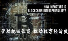 产业区块链管理规则最新