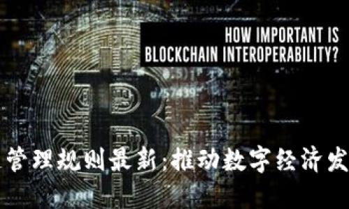产业区块链管理规则最新：推动数字经济发展的新契机