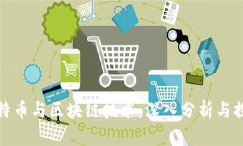 比特币与区块链技术：深入分析与探讨