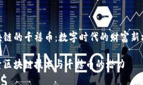 区块链的千禧币：数字时代的财富新机遇

探索区块链技术与千禧币的潜力