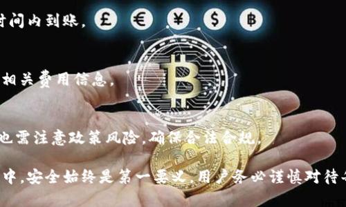    如何在TP钱包中安全导出数字资产  /   
 guanjianci  TP钱包, 导出资产, 数字货币, 区块链, 钱包安全  /guanjianci 

在当前数字货币投资大潮中，TP钱包作为一个流行的数字资产管理工具，受到了众多用户的青睐。近年来，越来越多的人开始重视如何在TP钱包中安全、快速地导出自己的数字资产。本文将深入探讨这一过程，帮助用户更加全面地了解TP钱包的导出功能及其相关注意事项，同时为用户提供实用的建议。

一、TP钱包简介
TP钱包是一个基于区块链技术的数字资产管理平台，支持多种主流数字货币的存储、交易及管理。其界面友好、使用简便，适合新手及资深投资者使用。不仅支持ERC20、TRC20等多种代币，还具备安全性高、交易速度快等特点，受到用户的广泛欢迎。

随着数字货币的流行，很多用户需要在TP钱包中管理自己的资产，包括存储、转账、导出等操作。在导出资产时，用户需注意安全性，以防止资产被盗或丢失，通过了解TP钱包的基本功能，可以更好地理解如何安全导出资产。

二、为什么需要导出数字资产？
用户需要导出数字资产的原因多种多样。可能是为了将资金转移到其他钱包进行管理，亦或是为了进行交易、投资等。有时，用户可能需要备份其资产以防不可预知的情况，如设备丢失、钱包损坏等，因此导出资产成为一个必要的步骤。

此外，还有一些用户出于投资的目的，可能会选择将资产转移到交易所以便进行交易。在所有情况下，安全地导出资产至关重要。这不仅能保障用户的资产安全，也是保障其投资成功的前提。

三、如何在TP钱包中导出资产
在TP钱包中导出资产系统化的步骤如下：

h41. 打开TP钱包/h4
首先，用户需打开TP钱包，在首页找到需要导出的数字资产。

h42. 选择资产/h4
找到所需导出的资产后，点击进入该资产的详细页面。在这里用户可以看到该数字资产的各种信息，包括余额、交易记录等。

h43. 选择导出功能/h4
在资产详情页面，用户需查找“导出”或“提取”功能按钮，点击后会弹出相应的操作窗口。

h44. 提供必要的信息/h4
根据系统提示，用户需要输入相关信息，例如目标钱包地址、导出金额等。务必确保所输入的信息准确无误，以防资产丢失。

h45. 确认操作/h4
在确认信息无误后，用户需要再次确认此次操作，并提供必要的安全验证，例如密码或指纹识别等。

h46. 等待交易确认/h4
完成上述步骤后，用户需等待系统进行交易确认。确认完成后，资产将被成功转移到指定钱包，用户可在目标钱包中查看资产情况。

四、导出资产的安全性
数字资产的安全性是每个用户都应重视的方面。在导出数字资产时，用户可以遵循以下几条安全建议：

h41. 确保钱包安全/h4
用户在使用TP钱包时，需合理设置钱包密码，定期更换密码，并开启双重认证功能，保障账户安全。

h42. 验证目标地址/h4
导出资产时，务必仔细核对目标钱包地址，确保无误。一旦提交资金转账，无法撤回，错误的地址将导致资产损失。

h43. 避免公共网络/h4
在进行资产导出时，建议不使用公共Wi-Fi网络。尽量选择安全的网络环境，以防止黑客攻击和信息被窃取。

h44. 使用安全设备/h4
确保您的设备没有木马或其它病毒，使用更新的软件版本，定期检查账户异常登录信息。

h45. 定期备份资产信息/h4
用户应该定期进行资产备份，及时将钱包的私钥、助记词等重要信息存储在安全的地方，确保在发生意外时能够找回自己的资产。

五、用户常见问题解答

h4问题1：如何找回忘记的TP钱包密码？/h4
如果用户忘记了TP钱包的密码，首先需尝试使用助记词进行恢复。如果用户未曾记录助记词，则很难找回账户。建议用户在创建钱包时，务必保留好助记词及密码，并记录在安全的地方。

h4问题2：TP钱包支持哪些数字资产的导出？/h4
TP钱包支持多种主流数字资产的导出，包括但不限于ETH、TRX、USDT等ERC20或TRC20代币。用户可以在钱包中查看自己所持有的资产类型和余额情况。

h4问题3：导出过程中的常见错误有哪些？/h4
在导出数字资产过程中，用户可能会遇到如目标地址输入错误、网络不稳定等问题。建议在导出前进行全面的确认，并确保网络稳定以避免操作失败。

h4问题4：如何判断导出是否成功？/h4
用户可以在导出后查看目标钱包的余额变化，或在TP钱包中查看是否有相关的出账记录。通常，交易确认后，资产会立即或在短时间内到账。

h4问题5：导出数字资产是否需要手续费？/h4
大部分情况下，导出数字资产是需要支付一定的手续费的。手续费的金额因不同币种及网络拥塞情况而异，用户在导出前应关注相关费用信息。

h4问题6：在国际或国内环境中导出资产是否有区别？/h4
在国际环境中，用户可能会面临更多的法律问题，需要遵守当地法规。而在国内，因数字货币相关政策的限制，用户在导出资产时也需注意政策风险，确保合法合规。

通过本篇文章，相信用户在TP钱包中导出资产的步骤、注意事项及安全防范意识有了更为清晰的了解。在数字货币的投资与管理中，安全始终是第一要义，用户务必谨慎对待每一步操作，以确保自身资产的安全与增值。