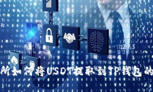 抹茶交易所如何将USDT提取到TP钱包的详细攻略