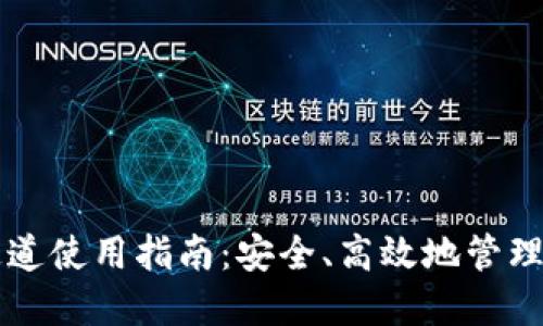 区块链提币通道使用指南：安全、高效地管理您的数字资产
