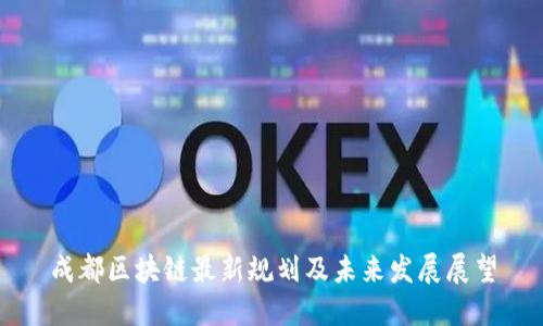 成都区块链最新规划及未来发展展望