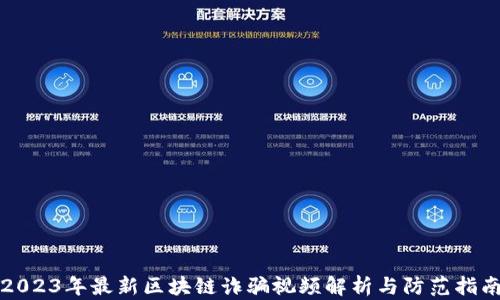 
2023年最新区块链诈骗视频解析与防范指南