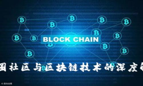 币圈社区与区块链技术的深度解析
