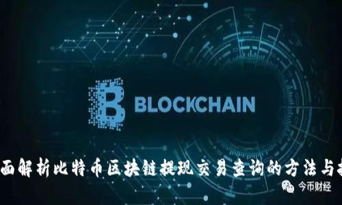  全面解析比特币区块链提现交易查询的方法与技巧
