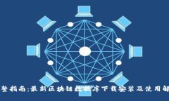 完整指南：最新区块链数据库下载安装及使用解