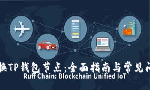 如何更换TP钱包节点：全面指南与常见问题解析
