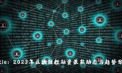 Title: 2023年区块链投融资最新动态与趋势分析