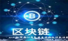 биaoti如何在TP钱包中关闭