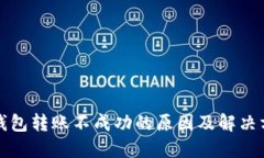 TP钱包转账不成功的原因及