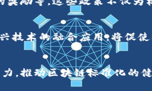 中国最新区块链标准号解读及其影响分析
keywords区块链标准, 中国区块链, 区块链技术, 区块链发展, 标准化/keywords

引言
在近年来，区块链技术作为一种重要的创新技术，受到了广泛的关注。它不仅在金融领域引发了革命性的变革，还在供应链管理、物联网、数字身份等多个领域展现出巨大的潜力。然而，随着区块链技术的迅速发展，各国在其标准化方面的需求也日益突出，尤其是在中国，相关标准的制定和实施显得尤为重要。本文将对中国最新的区块链标准号进行详细解读，并分析其对行业的影响。

什么是区块链标准？
区块链标准是对区块链技术及其应用的规范性文件，旨在为区块链的发展提供统一的框架和指导。这些标准通常涵盖区块链的架构、功能、性能、互操作性和安全性等各个方面。通过标准化，可以确保不同区块链系统之间的兼容性，推动技术的健康发展，并保护用户的利益。

中国区块链标准的背景
在区块链技术飞速发展的背景下，中国政府认识到标准化的重要性，以便在全球竞争中占据优势地位。因此，中国在2019年成立了国家区块链标准化技术委员会，旨在制定和推广区块链技术标准。自那时起，一系列标准陆续出台，为区块链的应用与发展奠定基础。

中国最新区块链标准号的解读
根据最新发布的标准，中国的区块链相关标准号包括多个分类，如技术标准、应用标准、安全标准等。最新的标准可能会特别关注如何确保区块链的安全性、隐私保护以及与其他技术的互操作性。例如，某些标准可能会规定智能合约的开发、交易的确认机制、数据加密的方法等。这些标准不仅为企业提供了技术参考，还为相关政策的制定和执法提供了依据。

标准实施的意义
标准的实施意义深远。首先，它有助于减少企业在区块链开发中的技术障碍，使得更多的中小企业能够参与进来，从而推动整个行业的普及与发展。其次，标准化能够提升行业的整体安全性，保护用户和消费者的权益，增强社会对区块链技术的信心。此外，通过建立统一的标准，中国可以在国际标准制定中占据一席之地，增强对外经济合作的竞争力。

相关问题分析

1. 区块链标准化对企业有什么实际影响？
区块链的标准化对企业的影响是深远的。首先，企业在开发和部署区块链应用时，将能够依赖于统一的标准，避免因技术不一致而带来的麻烦。这意味着企业在技术选择和投资时将有着更高的确定性。此外，标准化还能够促使企业形成行业内部的协作与竞争，提高创新能力。对于中小企业而言，标准的实施帮助其降低进入市场的门槛，能够更快地找到适合自己的技术方案，从而提升其在市场中的竞争力。

2. 如何看待区块链技术的安全性问题？
安全性是区块链技术中最为重要的话题之一。尽管区块链自身因其去中心化和透明性特征，被认为是安全的，但在实际应用中仍然存在各种安全隐患。这些隐患可能来源于智能合约漏洞、私钥泄露、网络攻击等。中国最新的区块链标准在安全性方面的规定，将为开发者提供指引，帮助其在设计和实施中更好地规避风险。这也将促使企业加大在安全审计、合规管理方面的投入，提高整体安全性。

3. 标准化对区块链技术创新有何影响？
标准化的实施可以说是双刃剑。一方面，标准化为整个行业提供了规范，有助于企业集中资源进行技术创新，形成良好的竞争生态；另一方面，过于严格的标准可能会抑制创新，因为企业可能会面临不必要的合规负担。为了避免这一问题，相关部门在制订标准时，应当保持足够的灵活性，使得企业能够在遵循基本规程的前提下，仍然有空间进行技术创新和业务探索。总结来说，平衡标准化与创新之间的关系，将是未来发展的关键。

4. 国际上的区块链标准化趋势如何？
国际上，区块链标准化工作也在持续进行，诸如国际标准化组织（ISO）等机构正在不断推动全球范围内的区块链标准制定，这些标准涵盖区块链的多种应用领域和技术细节。与中国的标准制定相比，国际标准通常需要更长的时间达成一致，但一旦形成，便会对全球区块链行业产生深远的影响。中国有必要加强与国际组织的对接，争取在国际标准中发挥更大的话语权，以推动国内企业的国际化进程。

5. 中国区块链标准化的政策支持有哪些？
中国政府对区块链标准化的支持包括政策引导、资金支持和行业监管等多个层面。在国家发改委、工信部等多部委的指导下，相关政策层出不穷，例如对区块链技术研发的补贴、对企业进行标准化认证的奖励等。这些政策不仅为标准化工作提供了支持，也为行业的参与者提供了更多的机会。此外，政府的监管机制也逐渐完善，以促进区块链技术在更广泛范围内的健康应用。

6. 未来区块链标准化的发展趋势如何？
随着区块链技术的不断演进，未来的标准化工作将可能迎来更多的挑战与机遇。首先，技术的快速迭代将要求标准化工作能够紧跟时代，制定出具有前瞻性的标准。其次，区块链与人工智能、物联网等新兴技术的融合应用，将促使标准化工作需要更加跨界和综合的考虑，形成协同发展。此外，行业参与者间的沟通与合作将是标准化成功的关键，未來可期待更为紧密的技术与应用协作模式的出现。

结论
综合来看，中国最新的区块链标准号的发布，标志着中国在区块链技术发展上的决心与力度。标准化的实施将对行业的未来发展产生深远的影响。面对不断发展变化的技术与市场环境，各方需要共同努力，推动区块链标准化的健康发展，以最大化地发挥区块链技术在各行各业的潜力。