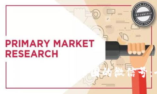 如何创建与管理区块链币圈的微信号：全面指南