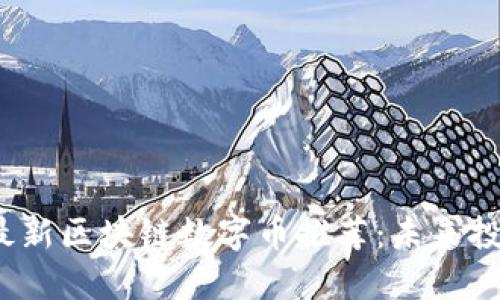 2023年最新区块链数字币推荐：未来投资的方向