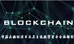 中国区块链项目及其主流数字货币全面解析