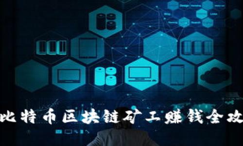 : 比特币区块链矿工赚钱全攻略