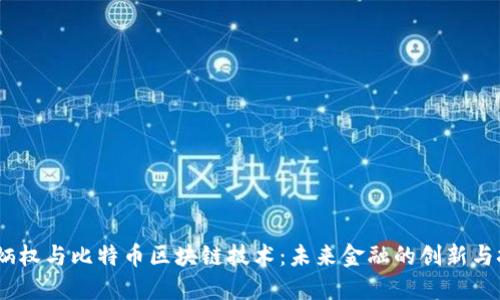 :齐炳权与比特币区块链技术：未来金融的创新与挑战