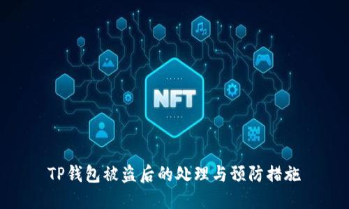 TP钱包被盗后的处理与预防措施