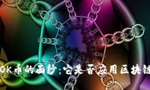 揭开KOK币的面纱：它是否应用区块链技术？