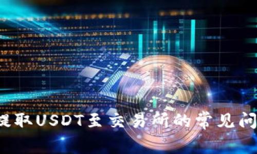  TP钱包无法提取USDT至交易所的常见问题及解决方案