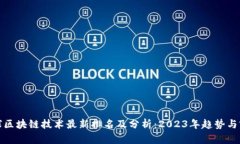 全球区块链技术最新排名及分析：2023年趋势与前